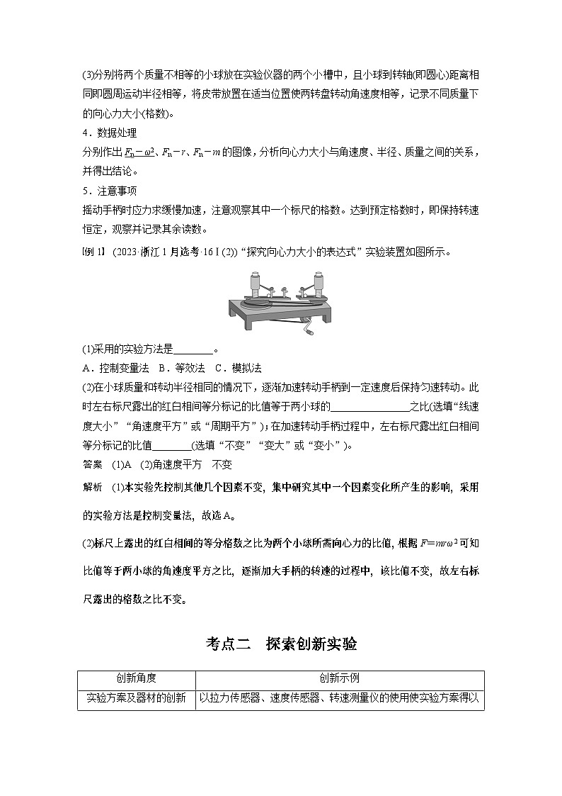 2025年高考物理大一轮复习 第四章　第6课时　实验六：探究向心力大小与半径、角速度、质量的关系 课件及学案02