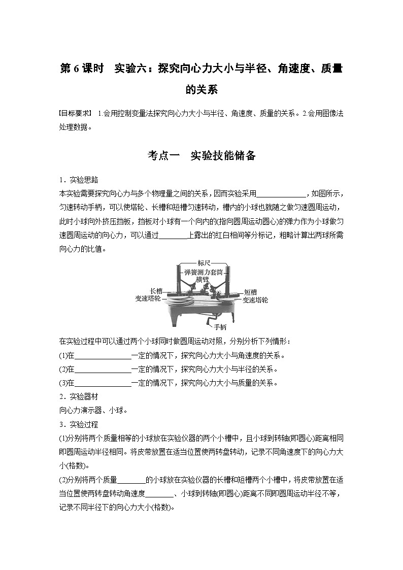2025年高考物理大一轮复习 第四章　第6课时　实验六：探究向心力大小与半径、角速度、质量的关系 课件及学案01