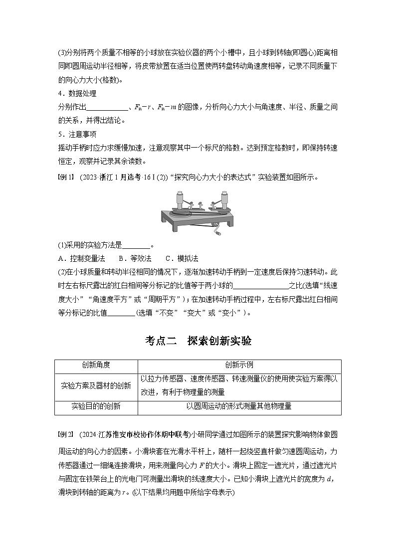 2025年高考物理大一轮复习 第四章　第6课时　实验六：探究向心力大小与半径、角速度、质量的关系 课件及学案02
