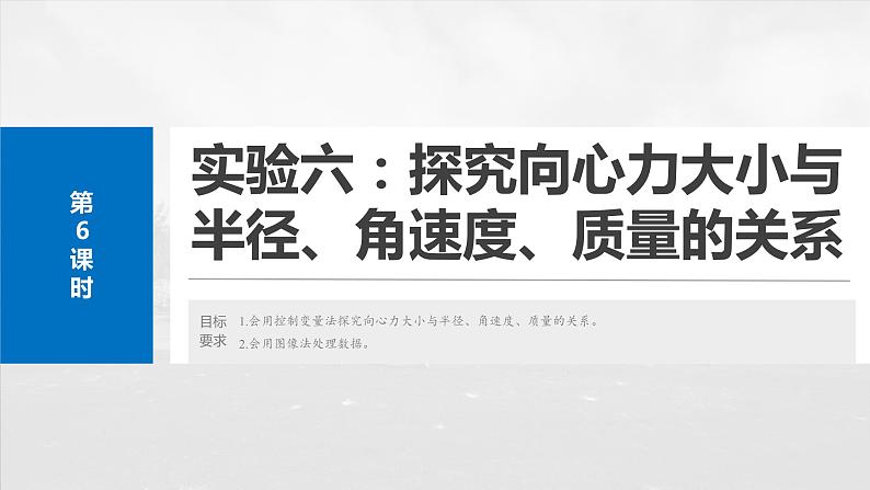 2025年高考物理大一轮复习 第四章　第6课时　实验六：探究向心力大小与半径、角速度、质量的关系 课件及学案02