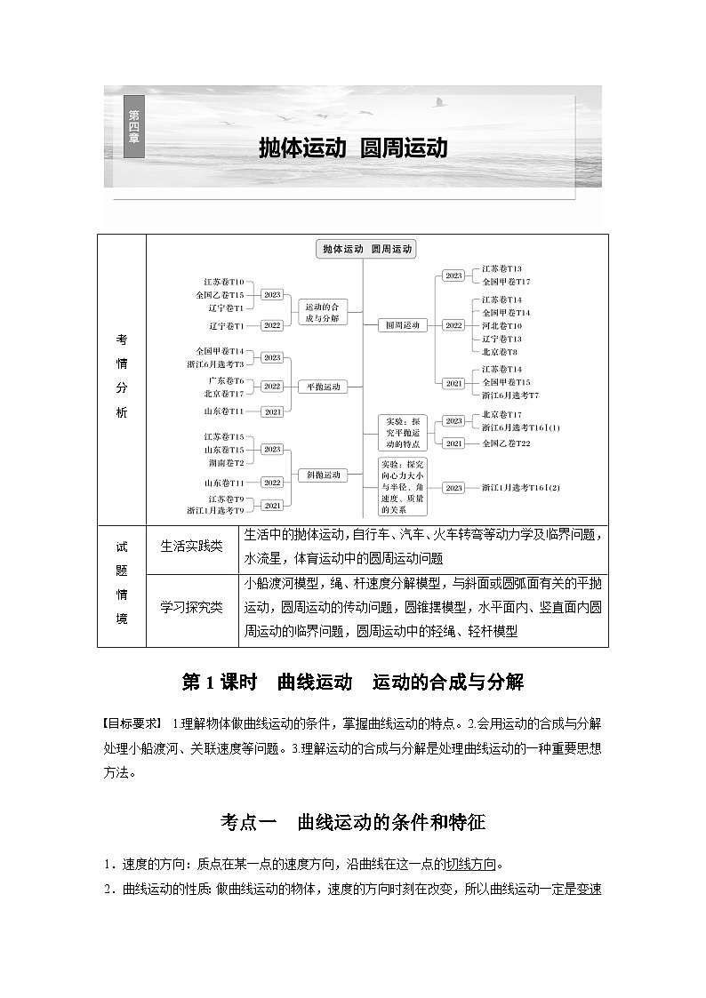 2025年高考物理大一轮复习 第四章　第1课时　曲线运动　运动的合成与分解 课件及学案01