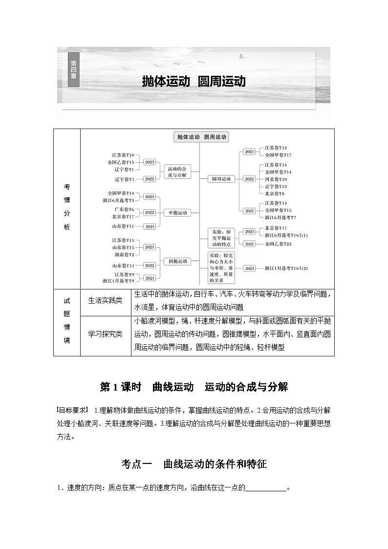 2025年高考物理大一轮复习 第四章　第1课时　曲线运动　运动的合成与分解 课件及学案01