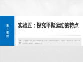 2025年高考物理大一轮复习 第四章　第3课时　实验五：探究平抛运动的特点 课件及学案