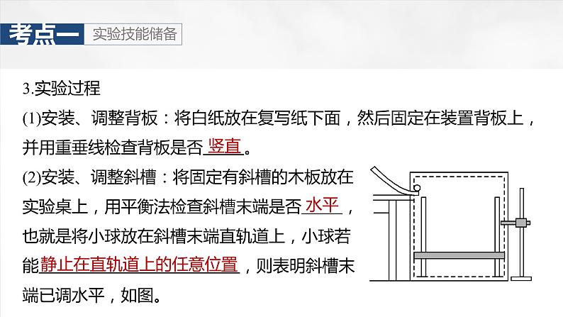 2025年高考物理大一轮复习 第四章　第3课时　实验五：探究平抛运动的特点 课件及学案06