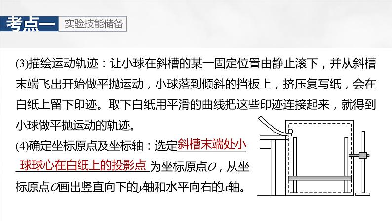 2025年高考物理大一轮复习 第四章　第3课时　实验五：探究平抛运动的特点 课件及学案07