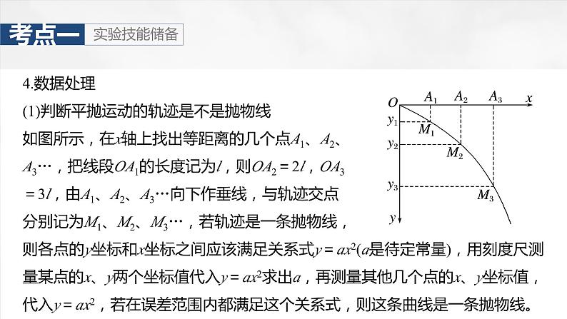 2025年高考物理大一轮复习 第四章　第3课时　实验五：探究平抛运动的特点 课件及学案08