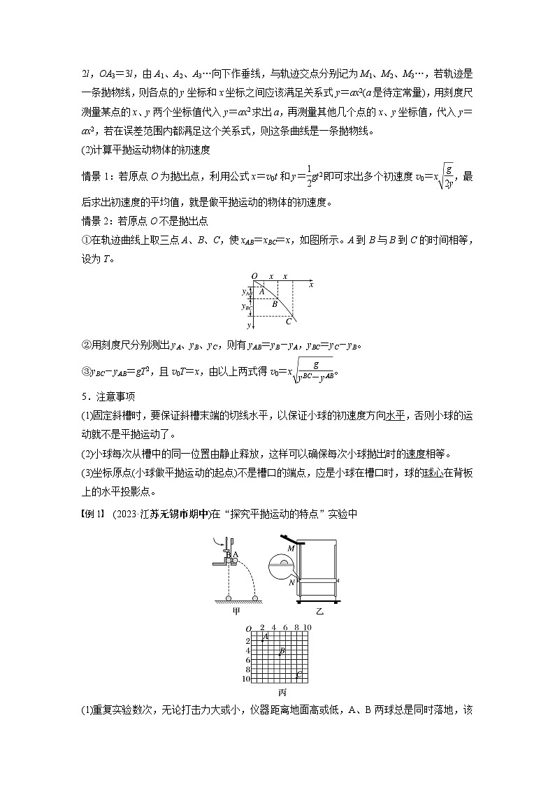 2025年高考物理大一轮复习 第四章　第3课时　实验五：探究平抛运动的特点 课件及学案02