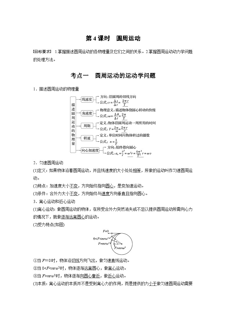 2025年高考物理大一轮复习 第四章　第4课时　圆周运动 课件及学案01