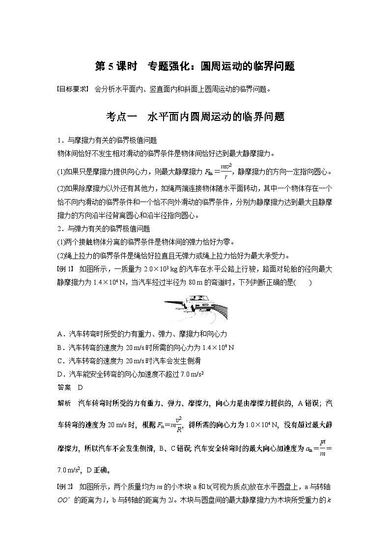 2025年高考物理大一轮复习 第四章　第5课时　专题强化：圆周运动的临界问题 课件及学案01