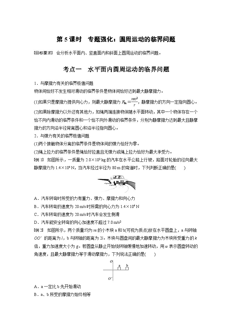 2025年高考物理大一轮复习 第四章　第5课时　专题强化：圆周运动的临界问题 课件及学案01