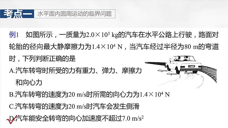 2025年高考物理大一轮复习 第四章　第5课时　专题强化：圆周运动的临界问题 课件及学案07