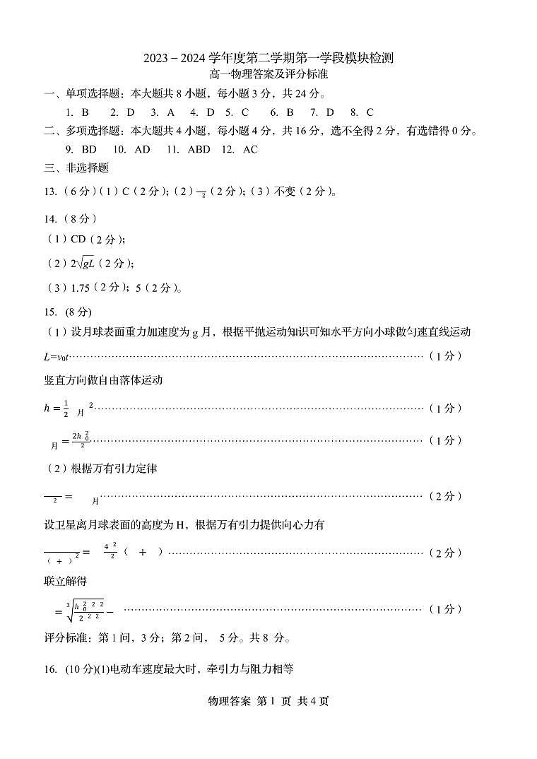2024.04高一物理答案第1页