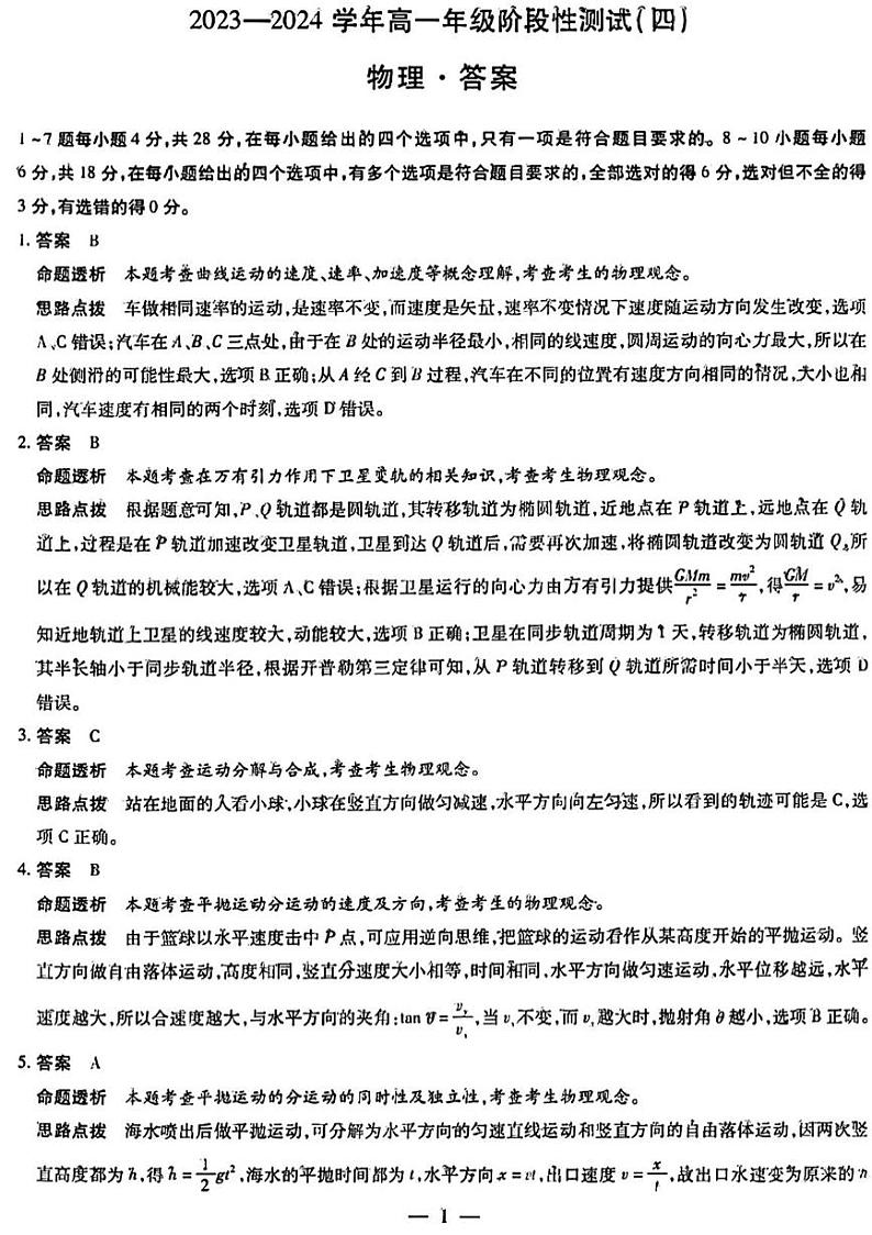 2024河南省豫北名校高一下学期5月月考试题物理含解析01