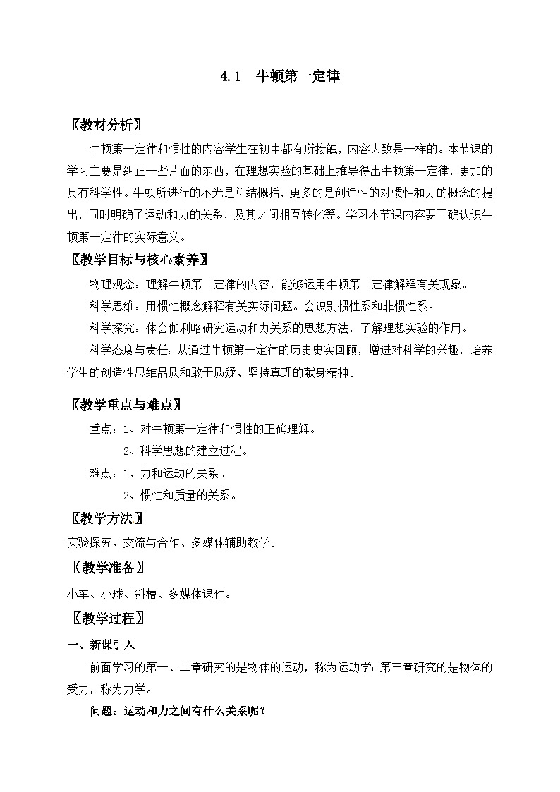 4.1 牛顿第一定律— 2024-2025学年高一人教版物理必修第一册教案01