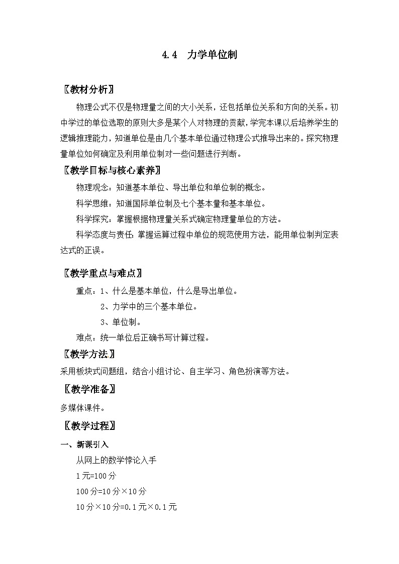 4.4 力学单位制— 2024-2025学年高一人教版物理必修第一册教案01