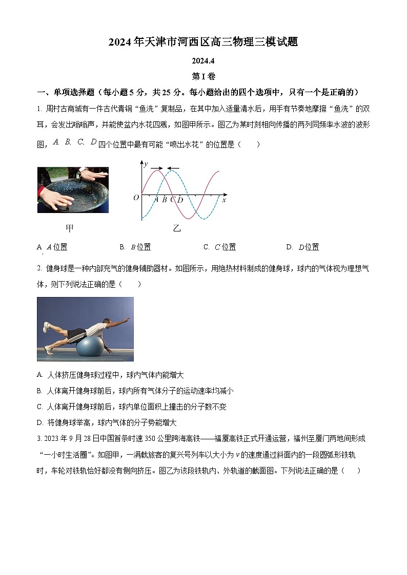 天津市河西区2024届高三下学期三模物理试卷（Word版附解析）01