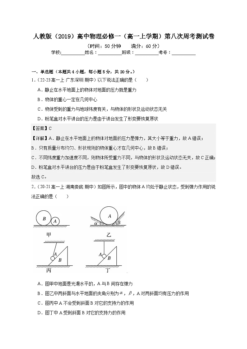 人教版（2019）高中物理必修一（高一上学期）第八次周考测试卷（老师+学生01