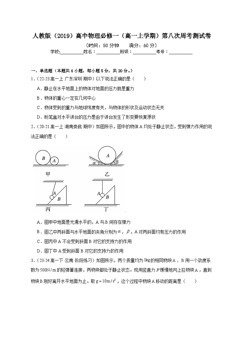 人教版（2019）高中物理必修一（高一上学期）第八次周考测试卷（老师+学生01