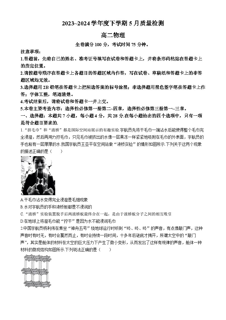 河南省名校联盟2023-2024学年高二下学期5月联考物理试卷（Word版附解析）01