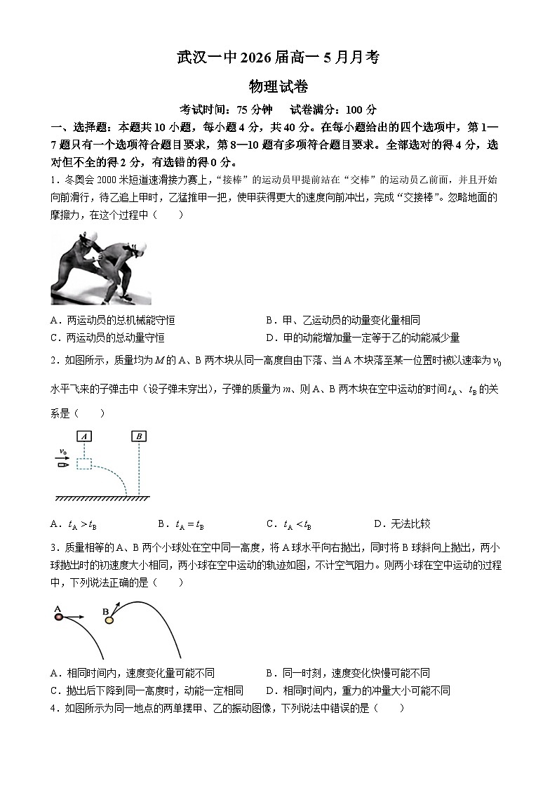 湖北省武汉市第一中学2023-2024学年高一下学期5月月考物理试题（Word版附答案）第1页