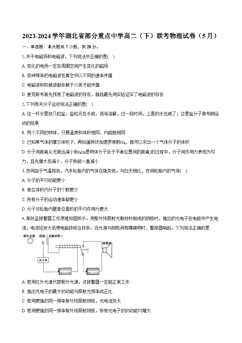 湖北省部分重点中学2023-2024学年高二下学期5月联考物理试题（Word版附解析）第1页