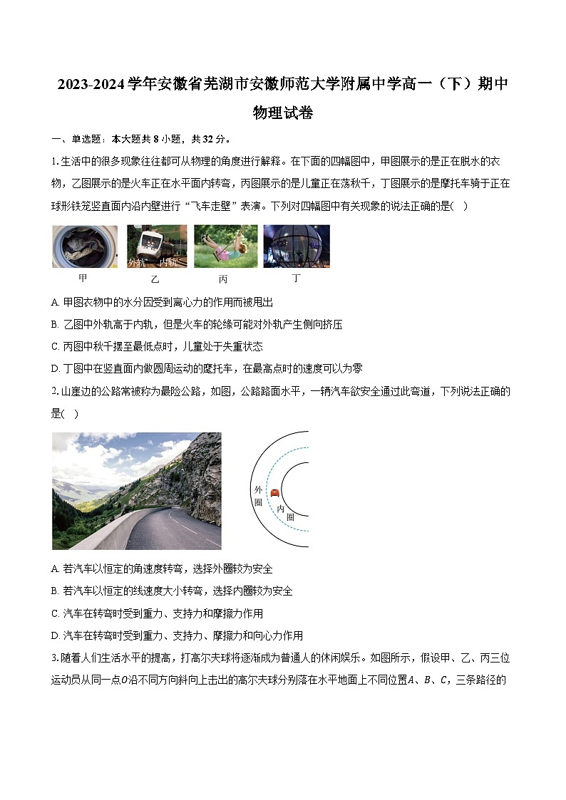 2023-2024学年安徽省芜湖市安徽师范大学附属中学高一（下）期中物理试卷（含解析）01