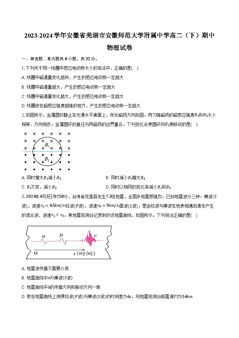 2023-2024学年安徽省芜湖市安徽师范大学附属中学高二（下）期中物理试卷（含解析）第1页
