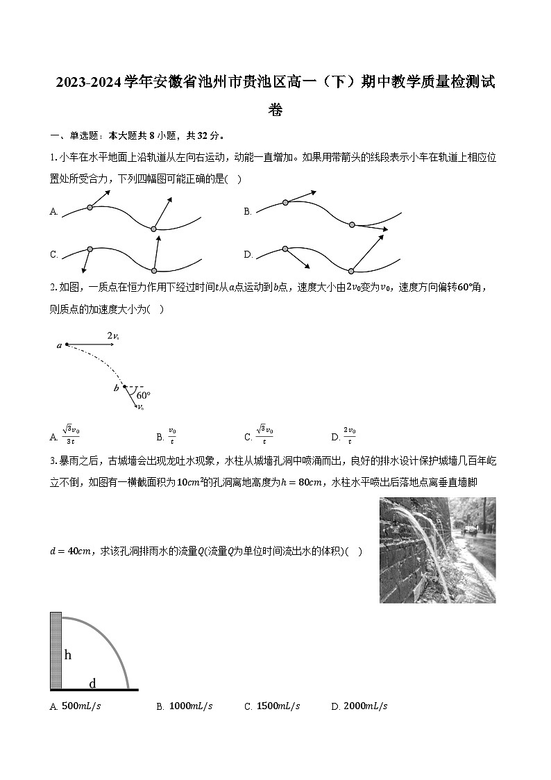 2023-2024学年安徽省池州市贵池区高一（下）期中教学质量检测物理试卷（含解析）01