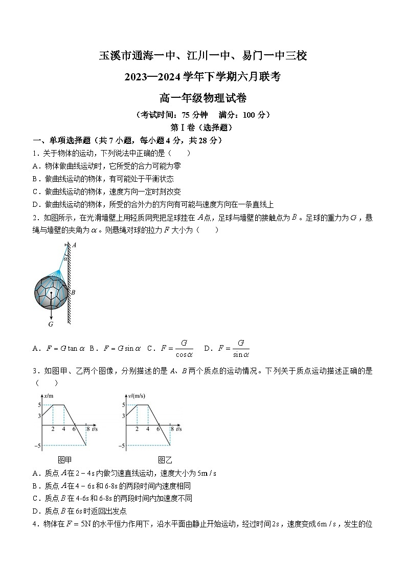 云南省玉溪市三校2023-2024学年高一下学期6月联考物理试卷（含答案）第1页