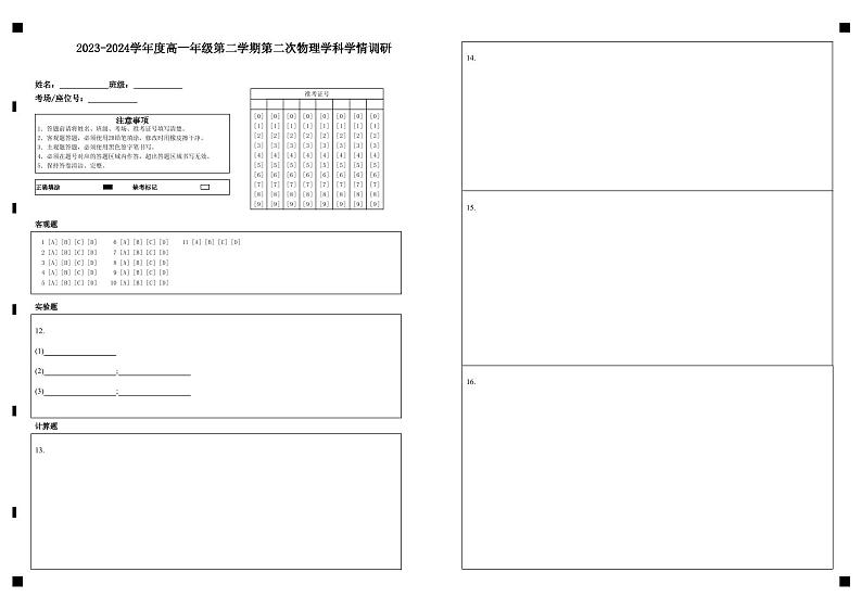 2023-2024学年度高一年级第二学期第二次物理学科学情调研第1页
