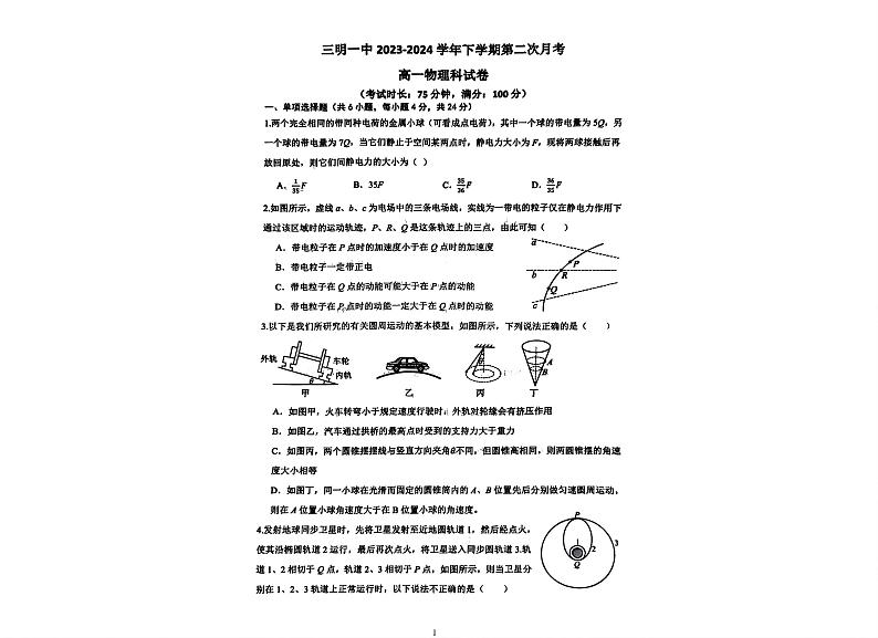 福建省三明第一中学2023-2024学年高一下学期第二次月考物理试卷第1页