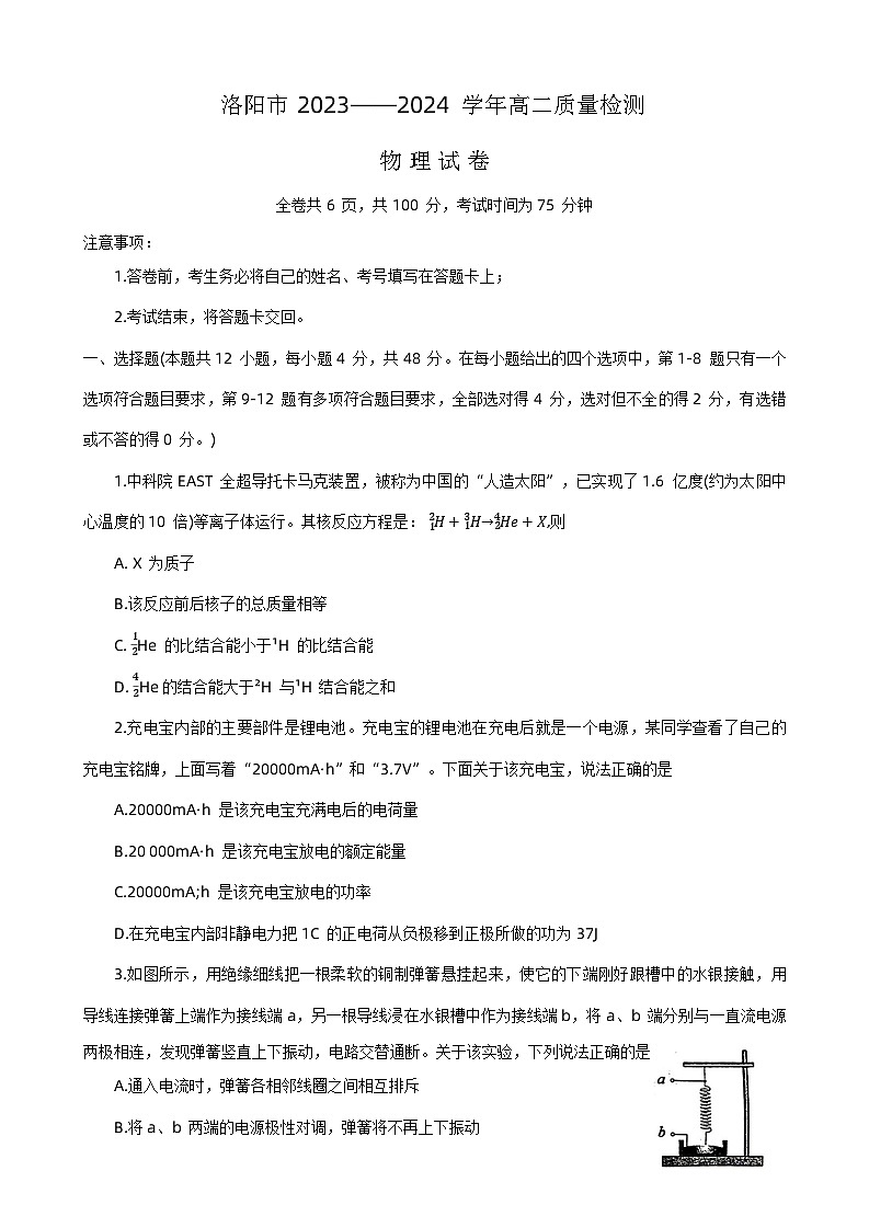 河南省洛阳市2023-2024学年高二下学期6月期末质检物理试题第1页