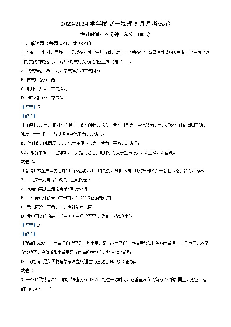 江西省乐平中学2023-2024学年高一下学期5月月考物理试题（Word版附解析）01