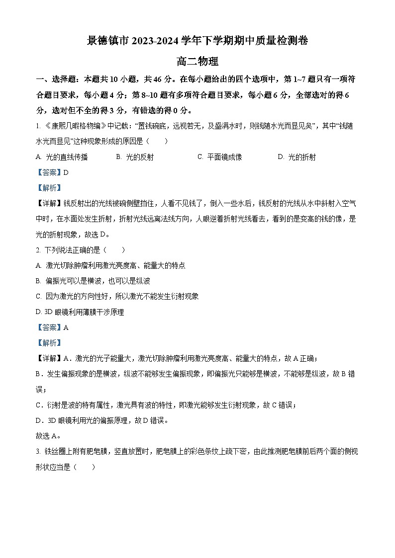 江西省景德镇市2023-2024学年高二下学期4月期中考试物理试题（Word版附解析）01