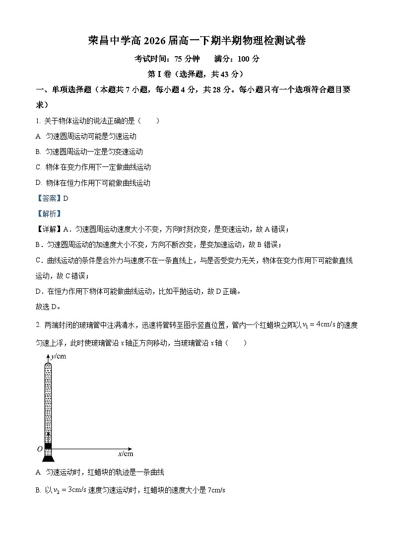 重庆市荣昌中学校2023-2024学年高一下学期4月期中考试物理试题 Word版含解析第1页