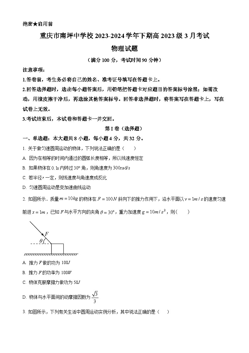 重庆市南坪中学校2023-2024学年高一下学期3月月考物理试题 Word版无答案第1页