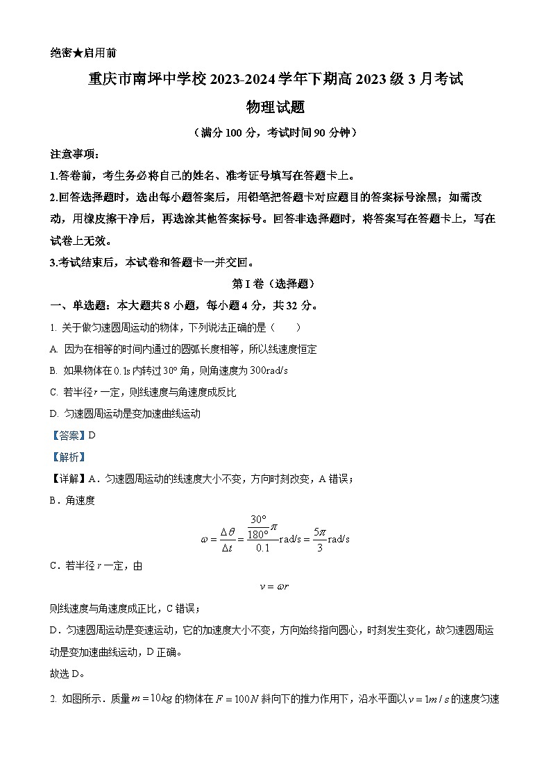 重庆市南坪中学校2023-2024学年高一下学期3月月考物理试题 Word版含解析第1页
