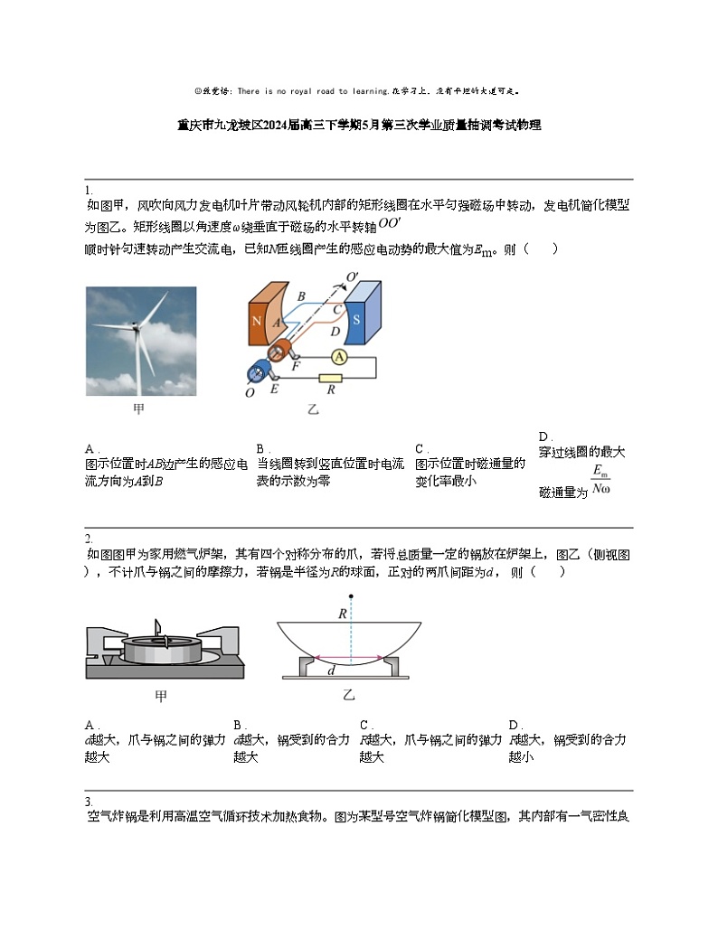 【物理】重庆市九龙坡区2024届高三下学期5月第三次学业质量抽调考试物理第1页