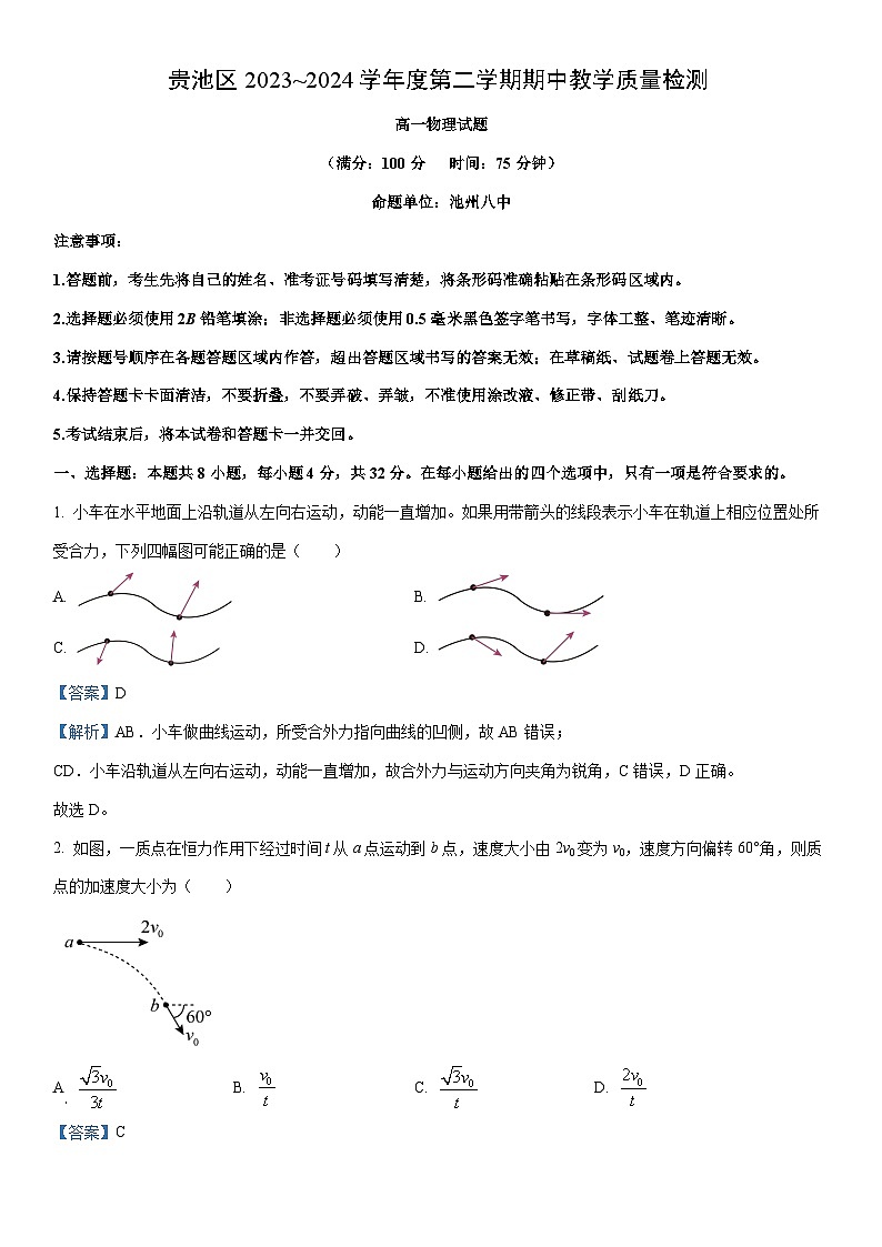 【物理】安徽省池州市贵池区2023-2024学年度高一下学期期中教学质量检测（解析版）第1页