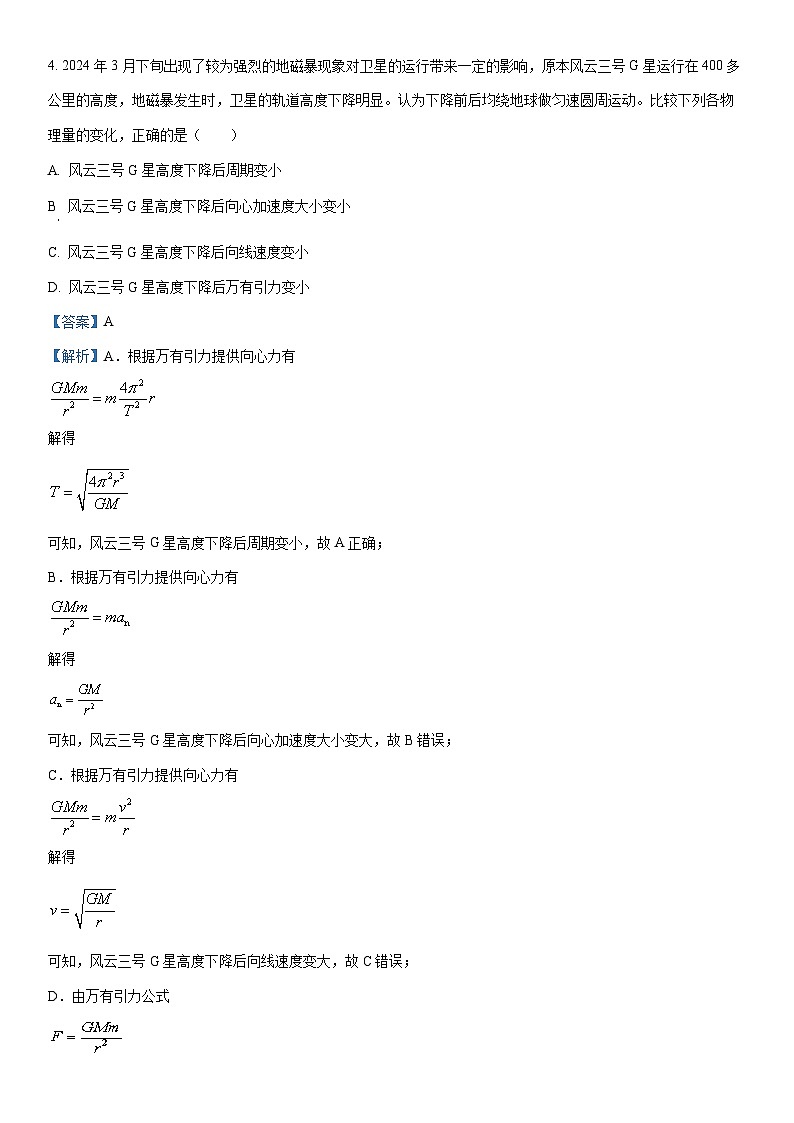 【物理】安徽省池州市贵池区2023-2024学年度高一下学期期中教学质量检测（解析版）第3页