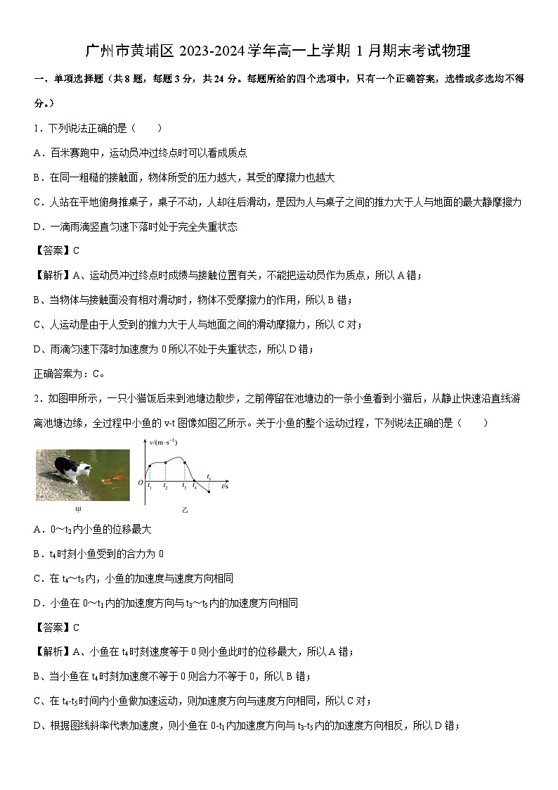 【物理】广东省广州市黄埔区2023-2024学年高一上学期1月期末考试（解析版）01