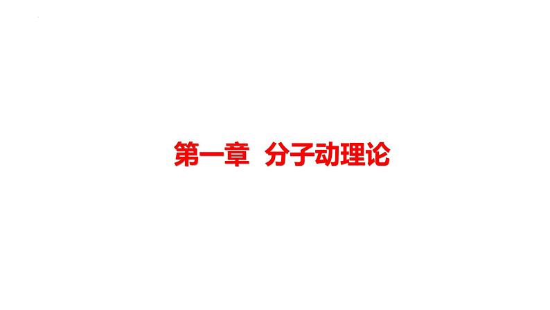 1.1+分子动理论的基本内容+课件-2023-2024学年高二下学期物理人教版（2019）选择性必修第三册 (1)第1页