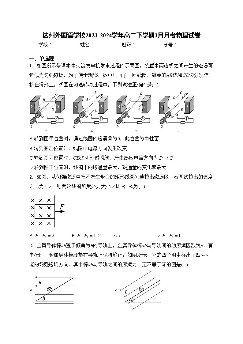 达州外国语学校2023-2024学年高二下学期3月月考物理试卷(含答案)第1页