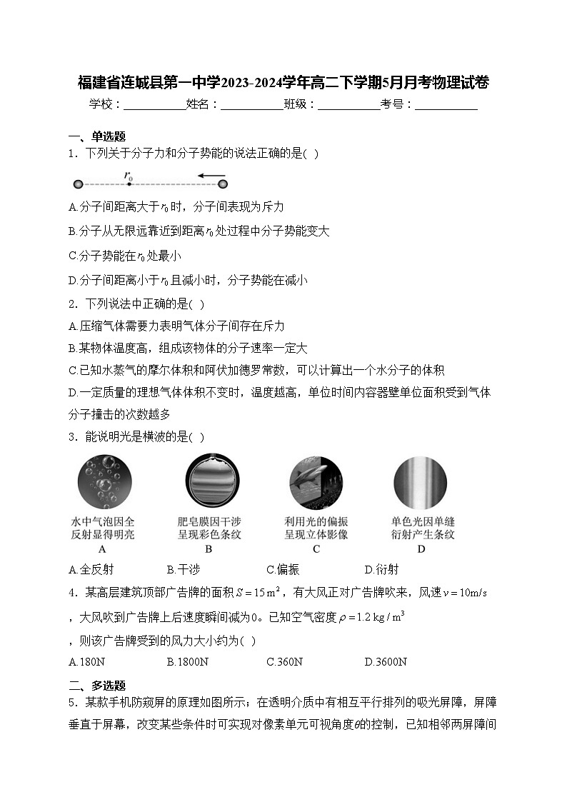 福建省连城县第一中学2023-2024学年高二下学期5月月考物理试卷(含答案)第1页