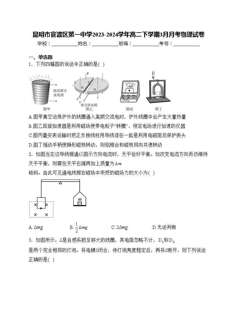 昆明市官渡区第一中学2023-2024学年高二下学期3月月考物理试卷(含答案)第1页