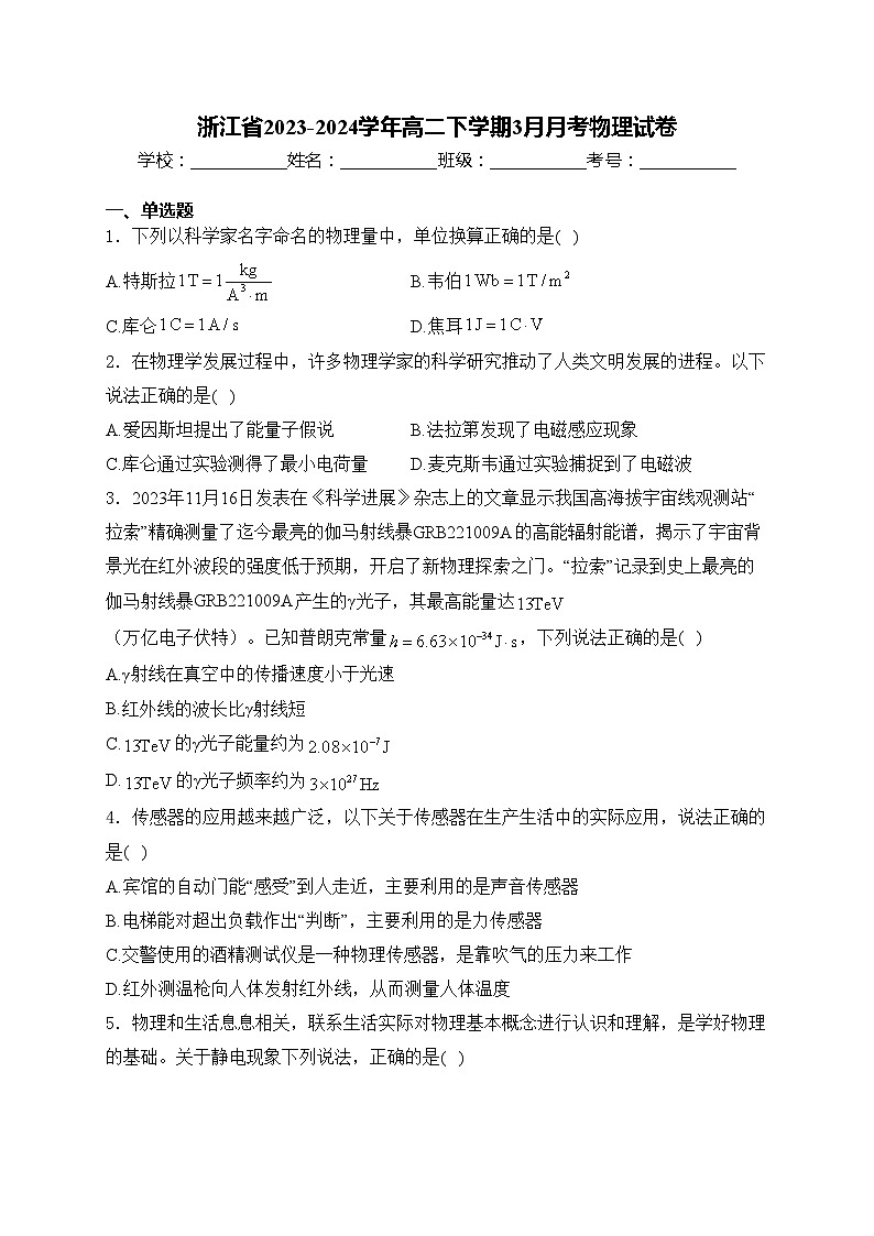 浙江省2023-2024学年高二下学期3月月考物理试卷(含答案)第1页