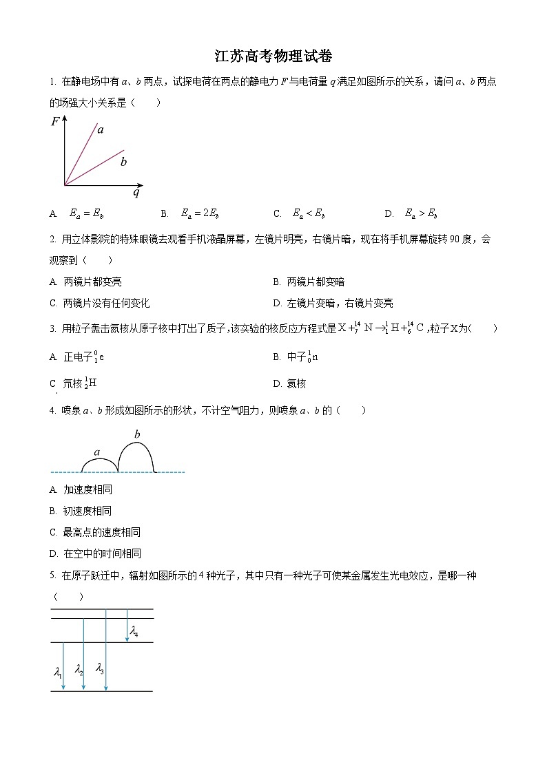 2024年高考真题：高考江苏卷物理试卷（网络回忆版）缺第8题、第16题（原卷版）第1页