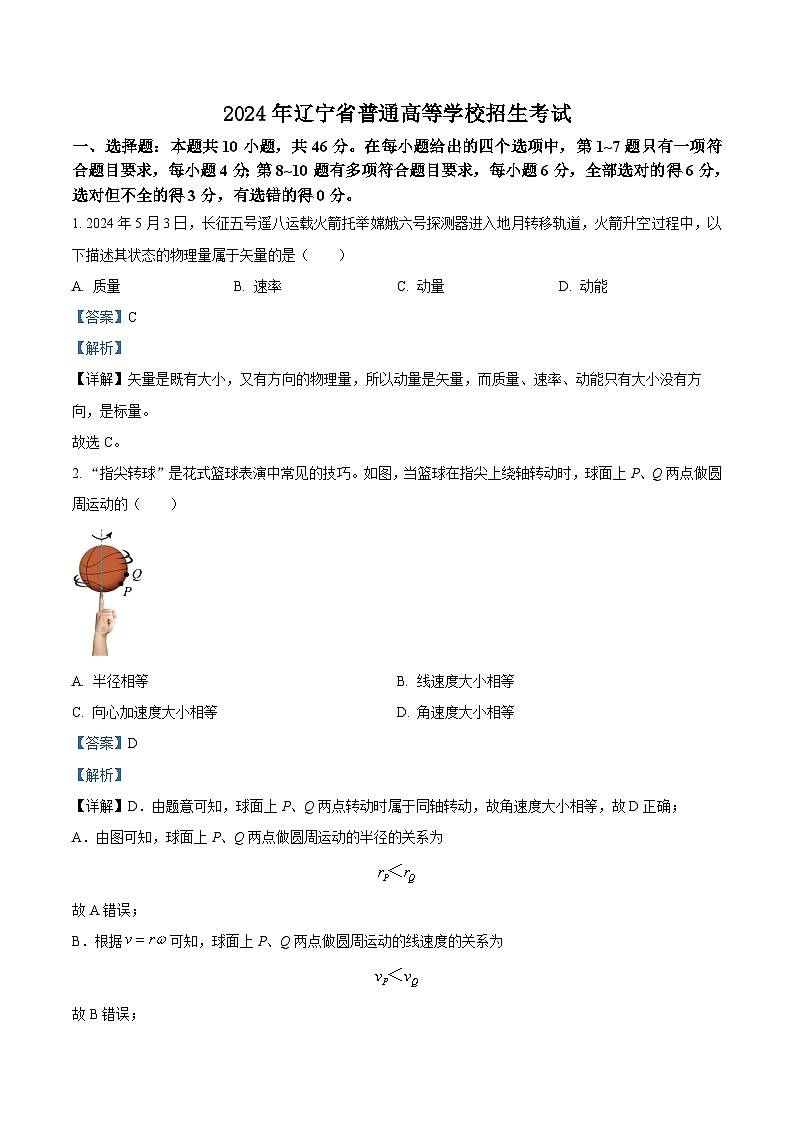 2024年高考真题：高考辽宁卷物理试卷（解析版）01