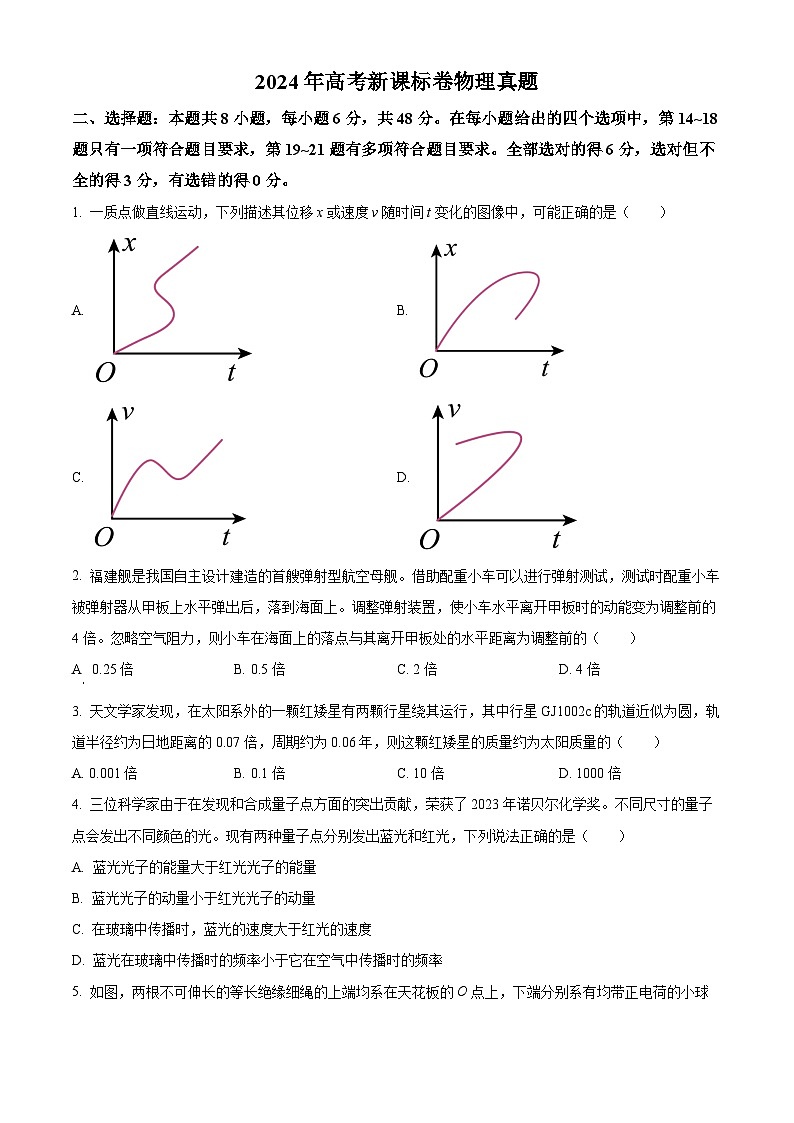 2024年高考真题：高考新课标卷物理试卷（原卷版）01
