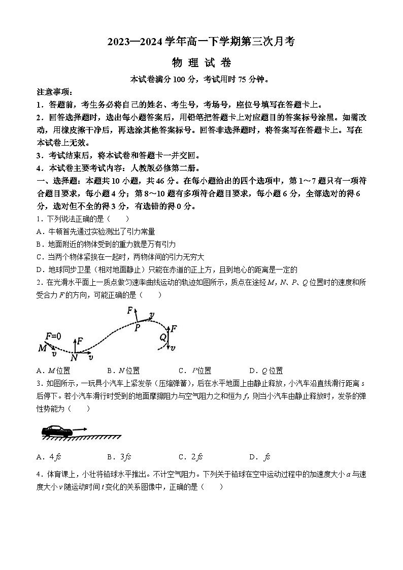 2024驻马店经济开发区高一下学期5月月考试题物理含解析第1页